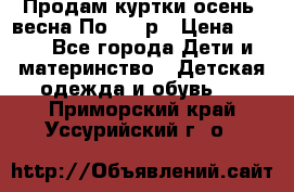 Продам куртки осень, весна.По 400 р › Цена ­ 400 - Все города Дети и материнство » Детская одежда и обувь   . Приморский край,Уссурийский г. о. 